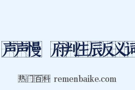 声声慢·府判生辰反义词是什么意思的图片